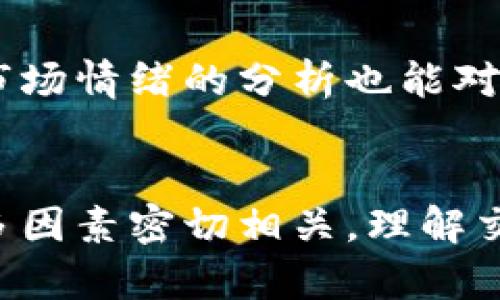    区块链上交易量的全面解析：理解、影响和应用  / 

 guanjianci  区块链, 交易量, 数据分析, 加密货币  /guanjianci 

一、什么是区块链交易量？
区块链交易量是指在特定时间段内，区块链网络上处理的交易数量。这一数据反映了网络的活跃程度和使用情况。交易可以是加密货币的转账，也可以是其他基于区块链技术的智能合约执行。通常，这一数据以“单位时间内的交易数”来表示，可能是按秒、分钟、小时或日计算。

举例来说，比特币区块链交易量通常被用作判断比特币网络活动的一个指标。如果交易量在短时间内激增，可能意味着更多用户在使用比特币，反之，如果交易量下降，可能表明用户兴趣降低或市场活动减弱。

二、区块链交易量的重要性
区块链交易量的重要性体现在几个方面：
ol
    listrong市场活跃度的指标：/strong交易量是证券和货币市场活跃度的一个直接指标。高交易量意味着更多的资金流动和用户参与，这通常会吸引更多的投资者。/li
    listrong评估流动性：/strong在加密货币市场中，交易量的高低直接关联到流动性。高流动性意味着用户可以更快速地买入或卖出资产，而不会对价格造成较大冲击。/li
    listrong网络安全性：/strong交易量与区块链的安全性密切相关。当交易数目增加时，网络整体的安全性可能得以提高，因为更多的节点会参与到交易验证过程中。/li
    listrong市场趋势的判断：/strong通过分析交易量的变化，可以判断市场趋势，投资者可以据此做出相应的决策。/li
/ol

三、影响区块链交易量的因素
区块链交易量受多种因素的影响，这些因素可能包括但不限于：

h41. 市场需求与供给/h4
交易量通常和市场需求成正比。市场需求的增加通常伴随交易量的上升。例如，在某个特定的事件（如比特币减半、重要市场公告等）发生时，会引起更多用户进行交易，从而提高交易量。

h42. 网络性能/h4
区块链的性能和可扩展性会对交易量产生重大影响。例如，比特币的交易速度相比其他一些区块链来说较慢，可能会影响其交易量。如果网络拥堵，用户可能会选择其他交易处理速度更快的区块链。

h43. 用户体验/h4
平台和钱包的用户体验也直接影响交易量。如果用户发现某个平台使用复杂或者转账过程繁琐，可能会降低他们的交易意愿。因此，提供简洁、易于使用的界面，可以有效提升用户的交易量。

h44. 政策与法规影响/h4
许多国家对加密货币的监管政策直接影响交易量。例如，一些国家可能采取限制或禁止加密活动的措施，这导致该地区的交易量下降。同时，正面的政策也可能刺激市场参与者的信心，进而提高交易频率。

四、如何获取和分析交易量数据
获取区块链交易量数据的方式主要有以下几种：

h41. 区块链浏览器/h4
区块链浏览器（如Etherscan、Blockchain.com等）为用户提供了实时的交易量数据。用户可以通过这些工具查看特定区块链网络上每秒、每分钟或者每日的交易情况。从图表和数据中，用户可以分析交易趋势。

h42. 数据聚合平台/h4
一些数据聚合平台（如CoinMarketCap、CoinGecko等）会提供各类加密资产的交易量数据。这些平台通常涉及多个交易所的信息，并提供比较和分析工具。

h43. 自主数据分析/h4
对于数据分析师来说，可以使用API接口直接从区块链获取数据。通过编写代码获取原始数据后，再进行清理和分析，以便为决策制定提供支持。

五、区块链交易量的数据分析案例
通过实际案例来演示区块链交易量的分析过程。例如，以比特币的历史交易量数据为基础，我们可以探讨其与价格、大盘走势的关系。

h41. 历史数据分析/h4
通过收集不同时间段的比特币交易量数据，我们可以制作走势图。比如，当比特币价格在2017年末快速上涨时，交易量也出现了显著的增加，这说明了市场上的热情迅速提高。

h42. 价格与交易量关系/h4
分析价格与交易量之间的关系，尤其关注高交易量与价格趋势之间的关联性。一般来说，交易量的上升预示价格即将上升或下降。投资者可以借此判断入市或出市的时机。

h43. 影响因素分析/h4
通过分析一些特定事件（如市场政策变动、技术改进等）对交易量的影响，可以为今后的市场变化提供参考。例如，如果某一国家开始支持区块链技术，那么可以预见其将会在短期内显著提升交易量。

六、常见问题解答
h41. 如何判断交易量是高还是低？/h4
判断交易量的高低通常取决于历史数据和市场情况的比较。与过去的交易量进行对比、观察市场的波动和投资者的活跃程度等都是进行判断的好方法。此外，某个特定的时间段交易数据的原始数字也需要结合其他市场情况进行分析。

h42. 区块链交易量增大会有什么影响？/h4
交易量增加通常意味着市场活跃度提高，这可能会导致价格变动。投资者行为也会发生变化，当看到市场活跃时，他们可能会更加积极投入，同时也可能吸引新的投资者进入市场。但相应的，也可能加重对网络的压力。

h43. 交易量怎么影响区块链安全性？/h4
区块链的安全性与交易量之间存在密切关系。较高的交易量意味着更多的用户参与到交易验证和确认过程中。这样一来，网络的分布式特性就得以充分发挥，增加了对恶意行为的抵抗力，降低了中心化攻击的风险。

h44. 如何用交易量数据预测市场走向？/h4
多种分析方法可以运用交易量数据预测市场走向。通过图表模式和交易量的变化，可以分析出潜在的趋势。此外，结合价格和市场情绪的分析也能对未来的市场动态提供一定的预测。但须注意的是，交易量虽然是一个重要指标，仍然需要结合其他因素进行全面分析。

七、结论
区块链交易量作为行业的重要指标，对市场参与者来说至关重要。它不仅反映了市场活跃度，还与价格、流动性和安全性等诸多因素密切相关。理解交易量的数据意义及其分析，将有助于更为准确地把握市场趋势，从而做出更为明智的投资决策。