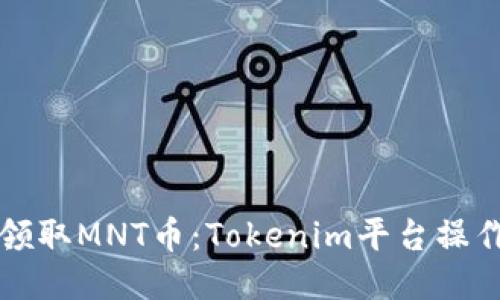 如何领取MNT币：Tokenim平台操作指南