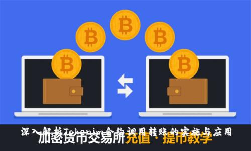 深入解析Tokenim合约调用转账的实施与应用