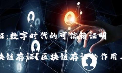 区块链存证：数字时代的可信赖证明

什么是区块链存证？区块链存证的作用与应用分析
