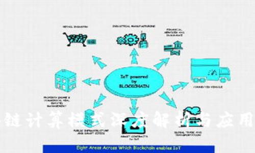 区块链计算模式深度解析与应用前景