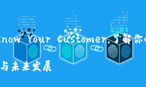 以下是一个关于区块链上KYC（Know Your Customer，了解你的客户）的和相关关键词的示例：

区块链技术下的KYC：理解、应用与未来发展