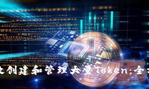 如何有效创建和管理大量Token：全方位指南
