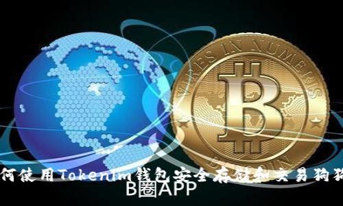 如何使用Tokenim钱包安全存储和交易狗狗币