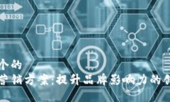 思考一个的  区块链营销方案：提升品牌影响力的