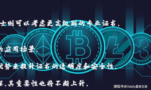   
  区块链的资质证书：理解、应用与影响 / 

关键词  
 guanjianci 区块链, 资质证书, 数字证书, 加密技术 /guanjianci 

引言
区块链技术的迅猛发展，给各个行业带来了颠覆性的变化。随着区块链的应用越来越广泛，尤其是在金融、供应链、医疗等领域，相关的资质认证也逐渐受到重视。资质证书不仅可以为企业在区块链方面的技术能力提供保障，也有助于增强用户的信任感。本文将深入探讨区块链的资质证书的概念、作用、价值以及相关的应用场景。

区块链资质证书的定义与类型
区块链的资质证书，通常指由权威机构或行业组织颁发的，用以证明某个组织或个人在区块链领域具备特定技能和资质的证书。这些证书通常涉及到区块链的基础知识、应用开发、系统设计等方面。

区块链资质证书的类型主要包括以下几种：
ul
    listrong基础知识证书：/strong针对初学者，证明其掌握了区块链的基础概念和技术。/li
    listrong专业技能证书：/strong适合从事区块链开发、管理等专业岗位的人士，证明其具备相应的能力和经验。/li
    listrong行业应用证书：/strong贴合特定行业（如金融、医疗等）的区块链应用需求，证明持证者在该领域的专业能力。/li
    listrong系统架构证书：/strong强调持证者对复杂区块链系统设计与架构的理解和执行能力。/li
/ul

区块链资质证书的作用
区块链资质证书在现代社会中扮演着复杂多重的角色。首先，它是个人和组织在求职或投标时的一种重要资产。人们常常依赖这些认证来判断一个求职者或合作伙伴的专业能力。

其次，资质证书有助于标准化行业内的专业知识和技能，促进行业的发展。随着区块链技术的不断演进，标准化的教育和培训将会使整个行业具备更高的专业性与一致性。

再者，资质证书还可以提升公众的信任感。毕竟，拥有专业认证的组织或个人能让用户感到更有保障，尤其是在金融等领域，信任尤为重要。

区块链资质认证的获取方式
获取区块链的资质证书通常需要经过特定的学习和考试过程。首先， prospective 需要选择合适的认证机构，比如国际知名的教育与职业认证机构。接下来，报名参加相关课程，这些课程可能包括在线学习、面授课程以及实际项目实操等。

在完成课程学习后，学习者还需参加相应的考试，测试其在区块链技术、应用等方面的理解与能力。通过考试后，即可获得资质证书。部分认证机构还可能要求持证者完成继续教育，以保持其认证的有效性。

区块链资质证书的价值
随着区块链技术的普及，持有资质证书的专业人才在市场上的需求不断上升。持证者通常能获得更高的薪资和职业发展机会，因此，获得区块链相关的资质证书对于个人的职业发展是一个显著的推动力。

与此同时，企业在区块链项目上的成功实施往往依赖于具备高技能的人才团队，持有认证证书的员工能更好地在项目中发挥其专业优势，从而减少项目实施的风险与不确定性。

相关问题的讨论

问题一：为什么区块链资质证书对行业发展至关重要？
区块链行业的融合性与复杂度正在提高，因此各个行业对专业人才的依赖也在不断增强。拥有资质证书的专业人士能够更好地满足行业需求。资质证书能在一定程度上保证持证者拥有必要的技术知识、应用能力与解决方案，从而提高整个区块链行业的专业性。

此外，资质证书有助于行业内的标准化。众多区块链企业与项目需要在技术、管理与应用等方面保持一致性，而标准化的培训与认证可以使整个行业呈现出更高的统一性与专业水准。

问题二：区块链资质证书与其他技术证书有什么区别？
与其他技术领域的证书相比，区块链资质证书更强调去中心化与安全性。传统的技术证书往往集中在标准的开发流程、工具使用等方面，而区块链的特性使得其证书要求持证者具备对分布式账本、加密算法及共识机制的深入理解。

此外，区块链技术所涉及的广泛应用领域也决定了其资质证书的多样性与专业性。持证者不仅需要了解技术本身，还需具备跨学科的知识，才能在实际工作中游刃有余。

问题三：如何选择合适的区块链资质证书？
选择合适的区块链资质证书需要考虑多个因素。首先是个人的职业目标与发展方向。不同的证书会对应不同的专业领域，因此职业定位非常重要。

其次，考虑证书的认证机构与市场认可度也是非常关键的。同行业内部广泛认可的证书，通常意味着更高的价值和较强的市场竞争力。

最后，评估学习曲线和成本也是谨慎选择的部分。对初学者而言，较容易获取的基础证书可能更为适合，而对此领域已经有一定了解的专业人士则可以考虑更高级别的专业证书。

问题四：未来区块链资质证书的发展趋势如何？
随着区块链应用的不断深化，区块链资质证书的需求也将持续增长。预计未来会有更多的行业组织与教育机构推出相关的证书，涵盖更广泛的应用场景。

同时，区块链技术的更新换代也意味着对资质证书内容的不断调整与发展，未来的证书可能会更加注重数字化与在线化，利用区块链自身的优势来提升证书的透明度和安全性。

总之，区块链的资质证书不仅能够提高个人在行业中的竞争力，也是推动区块链行业健康快速发展的重要因素。随着社会对区块链认知的加深，其重要性也将不断上升。