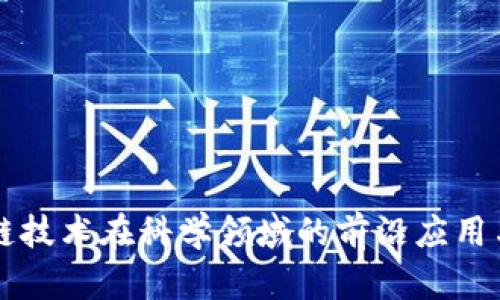 区块链技术在科学领域的前沿应用与探索