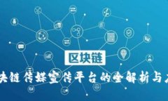 区块链传媒宣传平台的全解析与应用