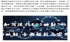 下面是关于“Tokenim如何进行EOS映射”的详细介绍