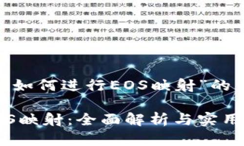下面是关于“Tokenim如何进行EOS映射”的详细介绍及相关内容。

Tokenim如何进行EOS映射：全面解析与实用指南