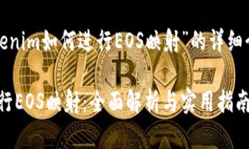 下面是关于“Tokenim如何进行EOS映射”的详细介绍及相关内容。

Tokenim如何进行EOS映射：全面解析与实用指南