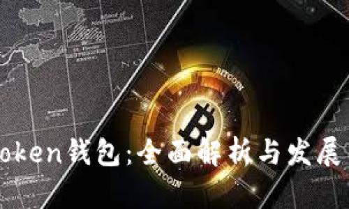 imToken钱包：全面解析与发展历程