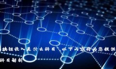 为了帮助您理解“公司区块链收入是什么科目”