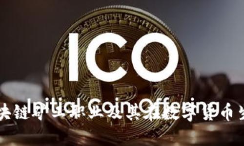 深入了解区块链矿工职业及其在数字货币生态中的作用