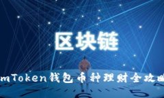 imToken钱包币种理财全攻略