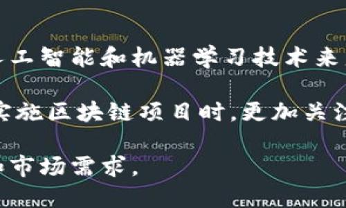 区块链安全法则：确保数字资产安全的关键原则

区块链, 安全, 数字资产, 法则/guanjianci

区块链技术的快速发展，使得越来越多的人和企业开始接受和探索这一新兴领域。然而，随着区块链技术的推广，安全问题也日益凸显。为了保护数字资产的安全，理解并遵循一些基本的区块链安全法则是至关重要的。

区块链安全法则概述
区块链安全法则是指在使用和管理区块链技术时需要遵循的一系列原则和最佳实践。这些法则旨在降低安全风险，防范潜在的攻击和漏洞，从而保证交易的可靠性和信息的完整性。

区块链技术的核心特性，如去中心化、不可篡改性和透明性，虽然提供了许多安全优势，但也并非没有风险。为了确保用户的数字资产不受威胁，了解并运用区块链安全法则至关重要。

1. 密码学的应用
密码学是区块链安全的基石。区块链技术依赖于哈希函数、对称加密和非对称加密等密码学原理，以确保数据的安全性和隐私性。

首先，哈希函数用于将输入数据转换为固定长度的输出，任何对输入的微小改变都会导致哈希值的显著转变，这一特性使得区块链的数据具有不可篡改性。这意味着一旦数据被记录在链上，它就几乎不可能被更改或删除。

其次，使用非对称加密进行用户的身份验证。每个用户在区块链上都有一对公钥和私钥，公钥用于接收资金或信息，而私钥则用于签名和验证交易。私钥的安全性直接关系到用户资产的安全，因此，用户必须妥善保管自己的私钥，避免泄露。

2. 多重签名机制
多重签名（Multi-signature）是一种增强区块链交易安全性的机制。与传统单签名交易不同，多重签名要求多个用户共同签署交易，才能完成操作。这一特点使得账户的安全性显著提高。

例如，在一个需要至少三个签名的多重签名钱包中，只有当三个用户同时确认交易时，资金才能被转移。这有效地防止了单点故障的风险，使得恶意攻击者即使获取了一名用户的钥匙，也无法轻易进行非法交易。

此外，多重签名还可以用于企业财务管理。例如，一个公司可以要求管理层的三名成员共同签署一笔资金转移的交易，确保资金使用的透明性和合规性。

3. 定期安全审核与更新
任何区块链系统都可能存在未知的安全漏洞，因此定期的安全审核至关重要。通过对系统的审计，可以及时发现和修复潜在的安全隐患，从而提升系统的整体安全性。

安全审核不仅仅包括代码审查，还包括对系统架构的评估和对智能合约的检测。所有这些环节的监督与检查，都能有效地防范可能的攻击。

与此同时，随着技术的快速发展，持续更新和迭代是保持区块链安全的另一个重要方面。开发者和运营团队需要密切关注行业动态以及新的安全漏洞，并迅速采取措施进行修复。

4. 用户教育与意识提升
最后，提升用户的安全意识也是保障区块链安全的重要一环。用户通常是黑客攻击的目标，了解基本的安全法则和识别安全威胁的能力，能够有效地降低被骗的风险。

用户需要学习如何识别钓鱼网站、如何设置强密码及其管理、以及如何安全地存储私钥等。此外，鼓励用户启用两步验证等额外的安全保护措施，也能显著提升账户安全性。

总结
区块链安全法则为用户提供了一系列保护数字资产的基本原则和最佳实践。通过应用这些法则，可以有效提升区块链应用的安全性，从而赢得用户的信任，推动区块链技术的健康发展。使用区块链的个人和企业应密切关注安全问题，定期审视并更新自己的安全策略，以应对不断变化的威胁。

常见问题解答

问题一：区块链到底如何实现数据不可篡改性？
区块链的数据不可篡改性是其最重要的特性之一。这一特性得益于数据的结构和技术机制。每个区块中存储了一定数量的交易数据，这些区块通过加密哈希函数相连接，形成一条链条。

当新区块被加入到链中时，链上前一个区块的哈希值会被包含在新建区块的数据中。此时，如果有人试图更改链上某个区块的数据，之前的区块哈希值将发生变化，导致后续所有区块的哈希值也发生改变。因此，一旦数据被记录在区块链上，它几乎不可能被更改或删除，这就是区块链实现数据不可篡改的基础原理。

此外，分布式账本技术还使得每个网络参与者都有一个完整的账本副本，这意味着任何对数据的更改都需要得到全网的认可，进一步加强了区块链的数据不可篡改性。

问题二：如何防范区块链上的潜在安全攻击？
一个好的区块链安全策略应该包括多个层面的防范措施，以应对不同类型的攻击。例如，51%攻击是指当一组矿工控制了大于50%的算力时，他们就有能力篡改区块链数据。防范该攻击的一个方法是采用多重签名和更复杂的共识机制，降低单一实体对网络的控制。

另一种常见威胁是智能合约的漏洞，攻击者可能通过编写恶意合约或故意触发合约中的漏洞来获取资产。因此，在部署智能合约之前，应进行充分的测试和完善的安全审核。

用户的安全意识也不可忽视。教育用户如何操作和使用区块链，识别潜在的攻击和钓鱼网站，是确保区块链系统安全的关键。

问题三：区块链技术在金融行业的安全应用如何？
区块链技术在金融行业有着广泛的应用前景，尤其在提高交易安全性和透明度方面。首先，利用区块链技术可以显著降低金融交易中的欺诈行为。通过去中心化的帐本，交易记录无法被单方篡改，所有交易都需要全网确认，极大增加了透明度。

其次，区块链可以降低交易费用。传统金融机构需要通过中介进行交易，这通常导致了高昂的交易费用，而区块链技术通过智能合约的应用，可以直接实现点对点的交易，节省了大量中介成本。

对于用户而言，区块链技术还提供了更好的隐私保护，个人的敏感信息可以通过密码学进行加密，确保只有经过授权的方才能访问。这对于金融行业而言是至关重要的，因为用户的信任直接关系到业务的成功与否。

问题四：未来区块链安全法则可能的发展趋势是什么？
随着区块链技术的不断发展，相关的安全法则和最佳实践也将不断演进。未来，区块链安全法则可能会更加注重于自适应和智能化。例如，运用人工智能和机器学习技术来监测网络活动，识别潜在的安全威胁，并能在攻击发生前采取预防措施。

此外，随着区块链技术的合规性要求逐渐增强，相关的法规和标准也会对区块链系统的安全施加更为严格的要求。这意味着企业需要在设计和实施区块链项目时，更加关注合规性，并设计出符合行业规范的安全策略。

总之，区块链技术的未来安全法则将是一个动态和综合全局的体系，涵盖技术、法规、安全和用户教育等多个方面，以适应不断变化的技术环境和市场需求。