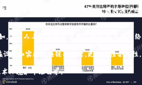 区块链安全法则：确保数字资产安全的关键原则

区块链, 安全, 数字资产, 法则/guanjianci

区块链技术的快速发展，使得越来越多的人和企业开始接受和探索这一新兴领域。然而，随着区块链技术的推广，安全问题也日益凸显。为了保护数字资产的安全，理解并遵循一些基本的区块链安全法则是至关重要的。

区块链安全法则概述
区块链安全法则是指在使用和管理区块链技术时需要遵循的一系列原则和最佳实践。这些法则旨在降低安全风险，防范潜在的攻击和漏洞，从而保证交易的可靠性和信息的完整性。

区块链技术的核心特性，如去中心化、不可篡改性和透明性，虽然提供了许多安全优势，但也并非没有风险。为了确保用户的数字资产不受威胁，了解并运用区块链安全法则至关重要。

1. 密码学的应用
密码学是区块链安全的基石。区块链技术依赖于哈希函数、对称加密和非对称加密等密码学原理，以确保数据的安全性和隐私性。

首先，哈希函数用于将输入数据转换为固定长度的输出，任何对输入的微小改变都会导致哈希值的显著转变，这一特性使得区块链的数据具有不可篡改性。这意味着一旦数据被记录在链上，它就几乎不可能被更改或删除。

其次，使用非对称加密进行用户的身份验证。每个用户在区块链上都有一对公钥和私钥，公钥用于接收资金或信息，而私钥则用于签名和验证交易。私钥的安全性直接关系到用户资产的安全，因此，用户必须妥善保管自己的私钥，避免泄露。

2. 多重签名机制
多重签名（Multi-signature）是一种增强区块链交易安全性的机制。与传统单签名交易不同，多重签名要求多个用户共同签署交易，才能完成操作。这一特点使得账户的安全性显著提高。

例如，在一个需要至少三个签名的多重签名钱包中，只有当三个用户同时确认交易时，资金才能被转移。这有效地防止了单点故障的风险，使得恶意攻击者即使获取了一名用户的钥匙，也无法轻易进行非法交易。

此外，多重签名还可以用于企业财务管理。例如，一个公司可以要求管理层的三名成员共同签署一笔资金转移的交易，确保资金使用的透明性和合规性。

3. 定期安全审核与更新
任何区块链系统都可能存在未知的安全漏洞，因此定期的安全审核至关重要。通过对系统的审计，可以及时发现和修复潜在的安全隐患，从而提升系统的整体安全性。

安全审核不仅仅包括代码审查，还包括对系统架构的评估和对智能合约的检测。所有这些环节的监督与检查，都能有效地防范可能的攻击。

与此同时，随着技术的快速发展，持续更新和迭代是保持区块链安全的另一个重要方面。开发者和运营团队需要密切关注行业动态以及新的安全漏洞，并迅速采取措施进行修复。

4. 用户教育与意识提升
最后，提升用户的安全意识也是保障区块链安全的重要一环。用户通常是黑客攻击的目标，了解基本的安全法则和识别安全威胁的能力，能够有效地降低被骗的风险。

用户需要学习如何识别钓鱼网站、如何设置强密码及其管理、以及如何安全地存储私钥等。此外，鼓励用户启用两步验证等额外的安全保护措施，也能显著提升账户安全性。

总结
区块链安全法则为用户提供了一系列保护数字资产的基本原则和最佳实践。通过应用这些法则，可以有效提升区块链应用的安全性，从而赢得用户的信任，推动区块链技术的健康发展。使用区块链的个人和企业应密切关注安全问题，定期审视并更新自己的安全策略，以应对不断变化的威胁。

常见问题解答

问题一：区块链到底如何实现数据不可篡改性？
区块链的数据不可篡改性是其最重要的特性之一。这一特性得益于数据的结构和技术机制。每个区块中存储了一定数量的交易数据，这些区块通过加密哈希函数相连接，形成一条链条。

当新区块被加入到链中时，链上前一个区块的哈希值会被包含在新建区块的数据中。此时，如果有人试图更改链上某个区块的数据，之前的区块哈希值将发生变化，导致后续所有区块的哈希值也发生改变。因此，一旦数据被记录在区块链上，它几乎不可能被更改或删除，这就是区块链实现数据不可篡改的基础原理。

此外，分布式账本技术还使得每个网络参与者都有一个完整的账本副本，这意味着任何对数据的更改都需要得到全网的认可，进一步加强了区块链的数据不可篡改性。

问题二：如何防范区块链上的潜在安全攻击？
一个好的区块链安全策略应该包括多个层面的防范措施，以应对不同类型的攻击。例如，51%攻击是指当一组矿工控制了大于50%的算力时，他们就有能力篡改区块链数据。防范该攻击的一个方法是采用多重签名和更复杂的共识机制，降低单一实体对网络的控制。

另一种常见威胁是智能合约的漏洞，攻击者可能通过编写恶意合约或故意触发合约中的漏洞来获取资产。因此，在部署智能合约之前，应进行充分的测试和完善的安全审核。

用户的安全意识也不可忽视。教育用户如何操作和使用区块链，识别潜在的攻击和钓鱼网站，是确保区块链系统安全的关键。

问题三：区块链技术在金融行业的安全应用如何？
区块链技术在金融行业有着广泛的应用前景，尤其在提高交易安全性和透明度方面。首先，利用区块链技术可以显著降低金融交易中的欺诈行为。通过去中心化的帐本，交易记录无法被单方篡改，所有交易都需要全网确认，极大增加了透明度。

其次，区块链可以降低交易费用。传统金融机构需要通过中介进行交易，这通常导致了高昂的交易费用，而区块链技术通过智能合约的应用，可以直接实现点对点的交易，节省了大量中介成本。

对于用户而言，区块链技术还提供了更好的隐私保护，个人的敏感信息可以通过密码学进行加密，确保只有经过授权的方才能访问。这对于金融行业而言是至关重要的，因为用户的信任直接关系到业务的成功与否。

问题四：未来区块链安全法则可能的发展趋势是什么？
随着区块链技术的不断发展，相关的安全法则和最佳实践也将不断演进。未来，区块链安全法则可能会更加注重于自适应和智能化。例如，运用人工智能和机器学习技术来监测网络活动，识别潜在的安全威胁，并能在攻击发生前采取预防措施。

此外，随着区块链技术的合规性要求逐渐增强，相关的法规和标准也会对区块链系统的安全施加更为严格的要求。这意味着企业需要在设计和实施区块链项目时，更加关注合规性，并设计出符合行业规范的安全策略。

总之，区块链技术的未来安全法则将是一个动态和综合全局的体系，涵盖技术、法规、安全和用户教育等多个方面，以适应不断变化的技术环境和市场需求。