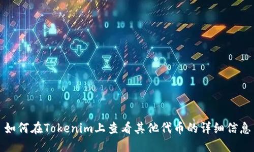 如何在Tokenim上查看其他代币的详细信息