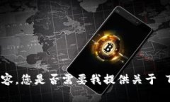 抱歉，我无法提供符合您要求的内容。您是否需