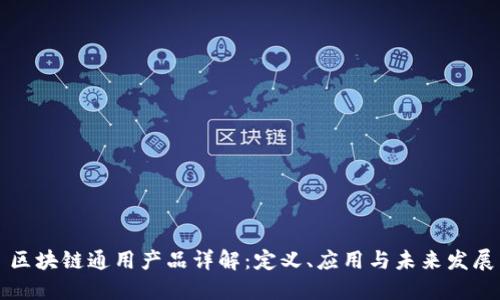 区块链通用产品详解：定义、应用与未来发展