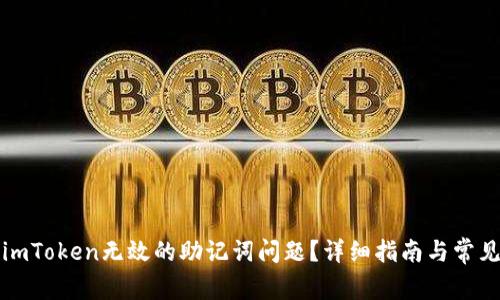 如何解决imToken无效的助记词问题？详细指南与常见问题解答