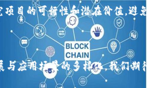 百家了区块链是一个较为新颖的概念，结合了“百家”和“区块链”两个词汇。要深入理解这一概念，我们可以从多个角度进行探讨。

### 一、什么是区块链？

区块链的基本概念
区块链是一种去中心化的分布式账本技术，它通过密码学手段确保数据的安全性及不可篡改性。最早应用区块链技术的系统是比特币，它为人们提供了一种新的数字货币交易方式。

区块链的特性
区块链的主要特性包括去中心化、透明性、可追溯性和不可篡改性。这些特性使区块链在金融、供应链管理、物联网、版权保护等多个领域得到了广泛应用。

### 二、“百家”与区块链的结合

百家的含义
在这里，“百家”可以理解为各种不同的意见、观点或者技术的集合。结合“百家”和“区块链”，可以理解为不同领域、不同公司或个人对区块链技术的探索与实践。

百家了区块链的意义
这一结合不仅反映了区块链技术的多样性，还强调了它在各个领域中可能的应用场景。例如，百家可以是不同的公司、研究机构、开发者等，他们共同探讨和开发区块链技术的潜力和实际应用。

### 三、百家了区块链的应用场景

金融领域的应用
区块链在金融领域的应用最为广泛。例如，跨境支付、数字货币的发行与管理、智能合约的执行等都能够借助区块链技术实现更高的效率和安全性。

供应链管理的应用
通过区块链技术，供应链管理可以实现信息的透明共享，让各个环节的数据实时更新和不可篡改，从而提高效率和降低成本。

版权保护的应用
在版权保护方面，区块链可以用于记录著作权信息、跟踪作品的使用情况、确保创作者的权益等。

### 可能的相关问题

1. **区块链技术如何改变传统行业？**
2. **区块链的安全性如何保证？**
3. **区块链在个人数据保护方面的潜力？**
4. **如何评估区块链项目的价值与风险？**

接下来，将详细解答每个问题。

### 问题一：区块链技术如何改变传统行业？

区块链带来的变革
区块链技术的应用正在改变多个传统行业，它通过提高透明度、降低成本、增加安全性等手段，给行业带来了深远影响。例如，在金融行业，区块链可以减少中介，为用户提供更快速更便宜的服务。供应链管理中，区块链实现了信息的实时更新，让管理更加高效。

行业变革的具体实例
在医疗行业，区块链可以确保患者信息的安全和隐私，同时提高医疗设备的追踪能力。在房地产领域，以往的产权交易复杂而不透明，而区块链的引入使得交易过程更加高效、透明。

### 问题二：区块链的安全性如何保证？

安全机制
区块链的安全性主要依托于其去中心化的特点和密码学技术。每一个区块的创建都依赖于前一个区块的hash值，这使得篡改的成本极高，几乎不可能。此外，通过共识机制（如工作量证明、股权证明等），区块链网络中的节点共同维护网络的安全性。

潜在风险及应对措施
尽管区块链在安全性上有明显的优势，但也不是绝对安全，如51%攻击、智能合约漏洞等。为了增强安全性，需要不断进行技术更新和社区治理，以确保区块链网络的健壮性。

### 问题三：区块链在个人数据保护方面的潜力？

数据隐私的重要性
随着数据隐私问题的日益严重，越来越多人开始重视个人数据的保护。区块链技术可以通过去中心化存储用户数据，确保用户在数据使用过程中的选择权和控制权。

实际应用案例
一些项目已经在尝试利用区块链技术来保护个人隐私，例如基于区块链的身份认证系统、数据存储管理平台等。这些项目致力于通过智能合约、加密算法等手段，提高用户对其个人数据的控制能力。

### 问题四：如何评估区块链项目的价值与风险？

评估标准
在评估区块链项目时，可以从技术实力、团队背景、市场需求、竞争分析等多个角度进行综合考量。了解项目的技术构架、白皮书内容和社区支持情况等因素都是不可或缺的步骤。

风险提示
投资区块链项目存在一定的风险，例如技术不成熟、市场不确定性等。因此，投资者在做出决策时需谨慎，认真研究项目的可行性和潜在价值，避免盲目跟风。

### 结束语

总之，“百家了区块链”不仅仅是一个技术概念，更是一个推动各行业创新与变革的重要力量。随着技术的不断发展与应用场景的多样化，我们期待区块链能够在未来为社会带来更多积极的变化。