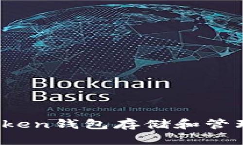 如何使用ImToken钱包存储和管理瑞波币（XRP）