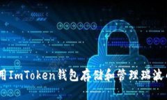 如何使用ImToken钱包存储和管理瑞波币（XRP）