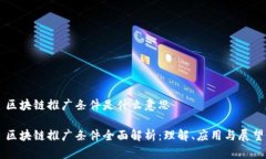 区块链推广条件是什么意思区块链推广条件全面