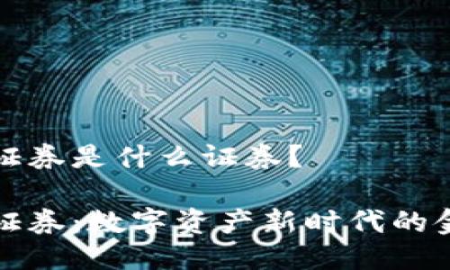 区块链证券是什么证券？

区块链证券：数字资产新时代的金融革命