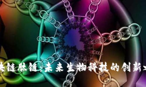 区块链肽链：未来生物科技的创新之路