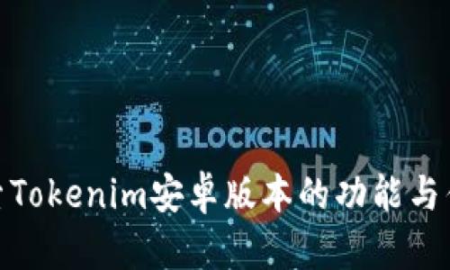 探索Tokenim安卓版本的功能与优势