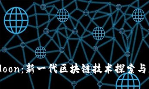 HTMoon：新一代区块链技术探索与应用