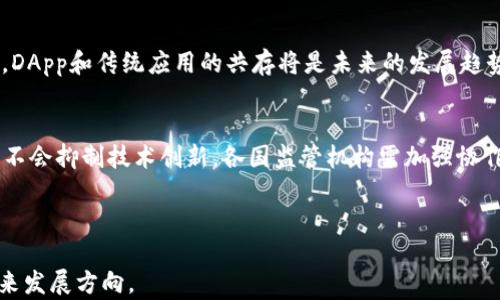 
  DApp：区块链技术中的去中心化应用解析/ 

关键词
 guanjianci DApp, 区块链, 去中心化应用, 智能合约/guanjianci 

---

区块链技术的迅猛发展催生了许多新的概念，其中“去中心化应用”（DApp，Decentralized Application）与“智能合约”（Smart Contract）是最为重要的组成部分之一。本文将深入探讨DApp的定义、工作原理、优势、应用场景以及未来发展趋势等内容，力求为读者提供一个全面的认识。

DApp的定义及历史背景
DApp是去中心化应用的缩写，指的是一种运行在区块链网络上的应用。这种应用程序并不依赖于单一中心化的服务器或平台，而是由分布在全球的多个节点共同维护。DApp的兴起与应用加密货币（如比特币、以太坊）密切相关。最早的DApp可以追溯到比特币的白皮书，其后以太坊为DApp的开发提供了更丰富的智能合约功能，使得开发者可以在其区块链上创建更加复杂的去中心化应用。

由于传统应用容易受到中心化机构的控制和审查，DApp作为一种新型应用形式，提供了更高的安全性和透明性。它是区块链技术应用的重要组成部分，标志着互联网的进一步去中心化发展。

DApp的工作原理
DApp的工作原理主要基于区块链和智能合约。首先，DApp的前端通常是一个网站或移动应用，用户通过这些界面与DApp进行互动。用户的操作通过智能合约提交至区块链，智能合约是一种自动执行的合约，包含了特定的规则和流程。通过这种方式，DApp可以实现去中心化的数据存储和处理。

当用户发起交易或请求时，智能合约会根据预定义的规则进行处理，并将结果记录在区块链上。由于区块链的特性，所有的操作都是透明且不可篡改的，这使得DApp的信任机制得以实现。

DApp的优势
DApp相较于传统应用有多方面的优势。首先是去中心化，这意味着没有单一的控制者可以对其进行任意修改或关闭。其次，DApp能够提高数据的安全性，用户的数据及资产能够在去中心化的网络中得到更好的保护。此外，DApp的透明性使得所有的交易和操作都可被公开查阅，有助于维护公平性。

另一方面，DApp还具有降低运营成本的潜力。由于DApp不再依赖于中心化的基础设施，开发者可以节省服务器和维护费用。同时，DApp的开发周期相对较短，能够更快地响应市场需求。

DApp的应用场景
DApp的应用场景非常广泛，目前已经涵盖了金融、游戏、社交、身份验证等多个领域。在金融领域，去中心化金融（DeFi）是DApp的一种重要应用，它使得用户无需中介就能进行交易、借贷、投资等操作。

在游戏领域，DApp也得到了迅速发展。玩家可以在区块链上拥有和交易游戏资产（如虚拟物品、角色等），这些资产的所有权通过智能合约进行保障。此外，社交媒体和内容分享平台也开始逐步应用DApp技术，以消除对中心化机构的依赖，给予用户更多的控制权和收益。

DApp的未来发展趋势
DApp的未来发展前景乐观。随着区块链技术的不断成熟，以及行业对去中心化理念的接受度提高，DApp有望迎来新的发展机遇。首先，区块链的可扩展性问题逐渐获得解决，如Layer 2解决方案的推出，不仅提高了DApp的交易速度，还降低了交易成本。

其次，随着Web3.0的到来，人们对互联网去中心化的渴望越来越强烈。DApp作为Web3.0的重要组成部分，将受到越来越多用户和开发者的关注。此外，跨链技术的发展也将使得DApp能够在不同区块链网络之间进行交互，增加其应用场景和灵活性。

---

可能出现的问题

1. DApp的安全性如何保障？
DApp在安全性方面存在一定的风险，尤其是智能合约的漏洞可能导致资金的损失。因此，开发者在编写智能合约时需要遵循最佳实践，并进行代码审计，以确保合约的安全性。此外，用户在与DApp互动时，也应提高警惕，选择经过验证的项目，以减少潜在的风险。

2. DApp的用户体验如何改善？
DApp的用户体验相对传统应用常常显得较为复杂，比如钱包的使用、加密资产的管理等。因此，提升DApp的用户体验是当前发展的关键。开发者需要关注用户界面的设计和操作的简便性，从而吸引更多用户加入。同时，通过教育和引导用户正确使用DApp，可以进一步整体体验。

3. DApp是否会取代传统应用？
虽然DApp在去中心化、安全性等方面具有优势，但短期内完全取代传统应用并不现实。许多用户仍然倾向于使用熟悉的中心化应用，原因在于其使用便捷、服务稳定等。因此，DApp和传统应用的共存将是未来的发展趋势，开发者也需要考虑如何将两者有效结合。

4. DApp的监管问题如何解决？
DApp的去中心化特性使其监管面临挑战，传统的监管方式难以适用于DApp的生态系统。未来，可能需要新的监管框架来适应DApp的发展，确保用户的权益得到保护，同时又不会抑制技术创新。各国监管机构需加强协作，建立有效的沟通机制，以制定适合DApp的法律法规。 

---

综上所述，DApp在区块链中扮演着重要角色，随着技术的不断演进，其应用前景将更加广阔。理解DApp的特性与挑战，有助于从业者和普通用户更好地把握区块链技术的未来发展方向。