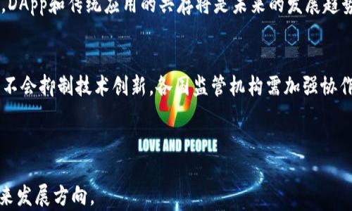 
  DApp：区块链技术中的去中心化应用解析/ 

关键词
 guanjianci DApp, 区块链, 去中心化应用, 智能合约/guanjianci 

---

区块链技术的迅猛发展催生了许多新的概念，其中“去中心化应用”（DApp，Decentralized Application）与“智能合约”（Smart Contract）是最为重要的组成部分之一。本文将深入探讨DApp的定义、工作原理、优势、应用场景以及未来发展趋势等内容，力求为读者提供一个全面的认识。

DApp的定义及历史背景
DApp是去中心化应用的缩写，指的是一种运行在区块链网络上的应用。这种应用程序并不依赖于单一中心化的服务器或平台，而是由分布在全球的多个节点共同维护。DApp的兴起与应用加密货币（如比特币、以太坊）密切相关。最早的DApp可以追溯到比特币的白皮书，其后以太坊为DApp的开发提供了更丰富的智能合约功能，使得开发者可以在其区块链上创建更加复杂的去中心化应用。

由于传统应用容易受到中心化机构的控制和审查，DApp作为一种新型应用形式，提供了更高的安全性和透明性。它是区块链技术应用的重要组成部分，标志着互联网的进一步去中心化发展。

DApp的工作原理
DApp的工作原理主要基于区块链和智能合约。首先，DApp的前端通常是一个网站或移动应用，用户通过这些界面与DApp进行互动。用户的操作通过智能合约提交至区块链，智能合约是一种自动执行的合约，包含了特定的规则和流程。通过这种方式，DApp可以实现去中心化的数据存储和处理。

当用户发起交易或请求时，智能合约会根据预定义的规则进行处理，并将结果记录在区块链上。由于区块链的特性，所有的操作都是透明且不可篡改的，这使得DApp的信任机制得以实现。

DApp的优势
DApp相较于传统应用有多方面的优势。首先是去中心化，这意味着没有单一的控制者可以对其进行任意修改或关闭。其次，DApp能够提高数据的安全性，用户的数据及资产能够在去中心化的网络中得到更好的保护。此外，DApp的透明性使得所有的交易和操作都可被公开查阅，有助于维护公平性。

另一方面，DApp还具有降低运营成本的潜力。由于DApp不再依赖于中心化的基础设施，开发者可以节省服务器和维护费用。同时，DApp的开发周期相对较短，能够更快地响应市场需求。

DApp的应用场景
DApp的应用场景非常广泛，目前已经涵盖了金融、游戏、社交、身份验证等多个领域。在金融领域，去中心化金融（DeFi）是DApp的一种重要应用，它使得用户无需中介就能进行交易、借贷、投资等操作。

在游戏领域，DApp也得到了迅速发展。玩家可以在区块链上拥有和交易游戏资产（如虚拟物品、角色等），这些资产的所有权通过智能合约进行保障。此外，社交媒体和内容分享平台也开始逐步应用DApp技术，以消除对中心化机构的依赖，给予用户更多的控制权和收益。

DApp的未来发展趋势
DApp的未来发展前景乐观。随着区块链技术的不断成熟，以及行业对去中心化理念的接受度提高，DApp有望迎来新的发展机遇。首先，区块链的可扩展性问题逐渐获得解决，如Layer 2解决方案的推出，不仅提高了DApp的交易速度，还降低了交易成本。

其次，随着Web3.0的到来，人们对互联网去中心化的渴望越来越强烈。DApp作为Web3.0的重要组成部分，将受到越来越多用户和开发者的关注。此外，跨链技术的发展也将使得DApp能够在不同区块链网络之间进行交互，增加其应用场景和灵活性。

---

可能出现的问题

1. DApp的安全性如何保障？
DApp在安全性方面存在一定的风险，尤其是智能合约的漏洞可能导致资金的损失。因此，开发者在编写智能合约时需要遵循最佳实践，并进行代码审计，以确保合约的安全性。此外，用户在与DApp互动时，也应提高警惕，选择经过验证的项目，以减少潜在的风险。

2. DApp的用户体验如何改善？
DApp的用户体验相对传统应用常常显得较为复杂，比如钱包的使用、加密资产的管理等。因此，提升DApp的用户体验是当前发展的关键。开发者需要关注用户界面的设计和操作的简便性，从而吸引更多用户加入。同时，通过教育和引导用户正确使用DApp，可以进一步整体体验。

3. DApp是否会取代传统应用？
虽然DApp在去中心化、安全性等方面具有优势，但短期内完全取代传统应用并不现实。许多用户仍然倾向于使用熟悉的中心化应用，原因在于其使用便捷、服务稳定等。因此，DApp和传统应用的共存将是未来的发展趋势，开发者也需要考虑如何将两者有效结合。

4. DApp的监管问题如何解决？
DApp的去中心化特性使其监管面临挑战，传统的监管方式难以适用于DApp的生态系统。未来，可能需要新的监管框架来适应DApp的发展，确保用户的权益得到保护，同时又不会抑制技术创新。各国监管机构需加强协作，建立有效的沟通机制，以制定适合DApp的法律法规。 

---

综上所述，DApp在区块链中扮演着重要角色，随着技术的不断演进，其应用前景将更加广阔。理解DApp的特性与挑战，有助于从业者和普通用户更好地把握区块链技术的未来发展方向。