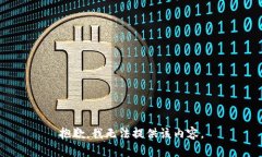 抱歉，我无法提供该内容。