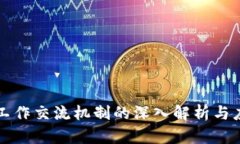区块链工作交流机制的深入解析与应用前景