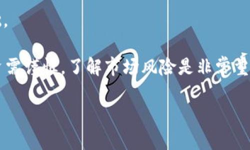    区块链中的价值观：去中心化、透明性与信任的重构  / 

 guanjianci  区块链, 价值观, 去中心化, 透明性  /guanjianci 

 在过去的几年中，区块链技术作为一种新兴的技术趋势，逐渐被广泛关注和应用。其背后的价值观不仅仅是技术本身，更是对社会、经济以及文化等多个层面的深远影响。本文将探讨区块链中的核心价值观，包括去中心化、透明性、信任的重构等方面，对这些价值观的理解将能帮助我们更好地把握和运用这一颠覆性技术。 

 一、去中心化：权力的分散与自我管理 

 去中心化是区块链技术最大的特征之一。传统的中心化架构通常需要通过中介机构来验证和促进交易，而去中心化的 blockchain 允许用户之间直接进行交易，消除了中介的需要。 

 这一变化不仅提高了效率，还降低了成本，减少了交易的复杂性。在去中心化的模型中，权力和控制不会集中在少数人手中，用户能够拥有对自己资产的完全控制权。这既是一种用户体验的提升，也是对传统金融体系的一种挑战。 

 例如，在传统银行体系中，用户的资金和交易信息都存放在银行数据库中，用户只能通过银行的渠道进行交易，而在区块链上，用户可以直接与其他用户进行交易，不受中心化控制的限制。 

 二、透明性：信息公开与可追溯性 

 透明性是区块链另一重要的价值观。区块链的每一笔交易都会记录在一个公开的账本上，这些记录是不可篡改的。正因为有了这种透明性，任何人都能够随时查阅交易历史，做到信息的公开化。 

 这一点特别适用于那些需要强大信任机制的场景，如金融业的支付清算、公共物品的众筹等。在透明的环境中，用户不仅能够了解到每一次交易的具体情况，还能够确保交易的合规性和合法性。 

 以数字货币比特币为例，其每一笔交易都是公开的，任何人都可以通过区块链浏览器查阅。这种透明性不仅提升了交易的信任度，还能够防止欺诈行为的发生。 

 三、信任的重构：从机构信任到网络信任 

 在传统社会中，信任多是建立在机构或中介的基础之上，如银行、政府等。然而，区块链技术通过去中心化的特性，构建了一种新的信任机制，让用户能在没有中介和机构的情况下，仍然可以安心地进行交易。 

 这种信任的重构不仅源于技术的透明性和安全性，更多的是通过社区的共识机制来实现。区块链的共识机制如工作量证明（PoW）、权益证明（PoS）等，通过全体节点共同验证和记录交易，从而保证了数据的真实与准确。 

 在这种情况下，用户之间不仅依赖技术的保障，更依赖彼此之间的信任，在共享经济及社会网络环境中，这种信任关系得到了加强，对于个人和社会的信任体系重建具有重要意义。 

 四、区块链的价值观对社会的影响 

 除了上述提到的核心价值观，区块链技术还对社会产生了积极的影响。它为许多传统行业带来了变革，促进了商业模式的创新与差异化。随着区块链技术的普及，人们对数据隐私和安全的关注及其对社会运作方式的深远影响也日益上升。 

 例如，在金融领域，区块链技术能够帮助那些传统金融服务未能触及的人口，如缺乏银行账户的低收入人群，通过数字货币和分布式金融（DeFi）平台获取更好的金融服务。这一转变有助于缩小社会经济差距，让更多人受益。 

 另外，区块链技术在供应链管理、医疗健康、身份认证等领域的应用也展现出巨大的潜力。通过提供透明的追溯体系，能够有效地打击伪造品、保障产品来源可靠性，进一步提升了消费者的信任度。 

 常见问题讨论 

 1. 区块链技术与传统金融行业的关系如何？ 
 区块链技术的引入让传统金融行业发生了革命性的变化。首先，区块链技术的去中心化特点，使得交易可以直接在用户与用户之间进行，而不需要通过中介。这一方面降低了交易费用，提高了效率；另一方面，传统金融机构面临着竞争，如何与区块链技术相结合，增强自身的创新能力，成为了一个重要课题。 

 其次，随着以比特币为首的数字货币的兴起，许多传统金融机构开始关注数字货币的潜力，他们不仅在探索自身的数字货币研发，还逐渐引入区块链技术来业务流程。例如，JP摩根等大银行开始利用区块链技术进行跨境支付，以提高交易的真实度和效率。 

 最后，虽说区块链技术具有理论上的安全性，但是也并非没有风险，网络的安全性、数据的隐私性等都是传统金融机构必须要考虑的问题。因此，融合区块链的创新与传统金融的经验，成为了未来金融行业的必然趋势。 

 2. 区块链技术的缺陷和挑战是什么？ 
 尽管区块链技术具有许多优越性，但其发展过程中仍然面临着一系列挑战。首先，区块链技术的可扩展性问题是不容忽视的。以比特币为例，其交易确认速度相对较慢，无法满足大规模交易的需求，这造成了用户体验上的不足。许多正在研发的区块链技术希望通过算法、分片等措施来提高可扩展性，以应对未来可能的高并发交易。 

 其次，区块链技术的能源消耗问题同样不容小觑。目前许多区块链网络依赖于工作量证明机制，其能耗相对较高，伴随而来的环境问题也引起了广泛关注。一些新兴的区块链网络正在探索更环保的共识机制，如权益证明（PoS）等，力争在环保与发展之间找到一个平衡点。 

 此外，技术安全性也是区块链面临的一大挑战。虽然区块链被认为相对安全，但若通过51%攻击、智能合约漏洞等方式，仍有被黑客攻击的风险。因此，加大对安全性的研究和防护手段的建立也是当前行业所需努力的方向。 

 3. 未来区块链技术将如何发展？ 
 区块链技术的发展势头依然强劲，未来的方向将更趋向于融合与创新。首先，区块链技术与人工智能（AI）、物联网（IoT）等技术的结合，将开创更多新应用场景，如智能合约、自动化支付和数据隐私保护等。通过多技术的结合，将极大提升区块链的应用价值。 

 其次，更多的行业将逐步开放对区块链的应用研究，尤其是在政府、公共服务、医疗健康等领域。利用区块链技术提升信息共享和透明性，将会成为未来社会治理的新趋势。 

 最后，随着相关法律法规的完善及监管政策的出台，区块链技术在合规性方面将得到进一步的保障。通过建立良好的生态环境，能够推动区块链的更快速、健康、可持续发展。 

 4. 如何参与区块链生态？ 
 参与区块链生态，首先可以从学习区块链基础知识入手，了解它的核心概念、原理以及应用场景。市面上有很多在线课程、书籍和社区都提供了丰富的学习资源。 

 其次，积极参与开源项目和社区。许多区块链项目是开源的，参与其中可以获得实践经验，同时结识更多的区块链同好者，为自己进一步发展打下基础。 

 此外，可以考虑投资或创建数字资产。借助区块链技术，自己也可以尝试创建代币、参与 DAO（去中心化自治组织）等，体验区块链的实用性。不过，投资需谨慎，了解市场风险是非常重要的。 

 最后，关注与区块链相关的新兴技术和企业动态，保持对行业的敏感性以及市场走势的预测能力，才能在未来的区块链生态中立于不败之地。 