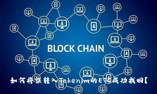 如何将误转入Tokenim的ETC成功找回？