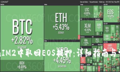 如何在TokenIM2中取回EOS抵押：详细指南与常见问题解析