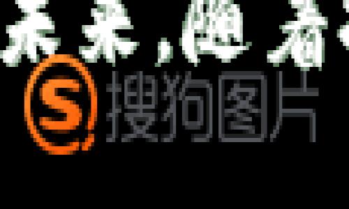 河北区块链：推动数字经济新时代的力量

河北区块链, 数字经济, 区块链技术应用, 河北创新/guanjianci

---

引言
在近年来的数字经济转型之中，区块链技术作为一项颠覆性的创新被广泛应用于各个行业。河北省作为中国北方的重要省份，积极拥抱这一前沿技术，致力于推动当地的经济数字化和智能化发展。河北区块链的概念不仅仅是技术的应用，更是经济结构调整、社会治理创新的重要组成部分。

河北区块链的发展背景
河北省地处中国北方，具有良好的经济基础和工业背景。近年来，随着信息技术和互联网的快速发展，传统产业面临着转型升级的压力。区块链技术作为一种新兴的去中心化记录和交易技术，具备不可篡改、安全透明的特点，受到了各界的广泛关注。河北省通过政策引导、资金支持和技术创新等多种方式，推动区块链技术在各行各业的应用。这不仅为企业转型提供了新的思路，也为政府的治理模式改革提供了契机。

河北区块链的主要应用领域
河北区块链的应用领域非常广泛，包括但不限于供应链管理、金融服务、公共服务、知识产权保护、医疗健康等。以下是几个具体的应用案例：

ul
listrong供应链管理/strong: 在供应链管理中，通过区块链技术可以实现供应链各环节的透明化和可追溯性，提高效率，降低成本。例如，河北省的一些企业已经开始利用区块链技术追踪产品的生产和物流信息，将所有相关数据记录在链上，确保信息的真实和可靠。/li
listrong金融服务/strong: 河北省金融机构利用区块链技术进行数字货币的研发和应用，推动传统金融服务的创新。同时，通过智能合约，可以实现自动化的金融交易，大幅提升交易的效率和安全性。/li
listrong公共服务/strong: 在公共服务领域，河北省政府利用区块链技术提升数据共享和服务透明度。例如，某些城市利用区块链技术进行土地审批和房产登记，减少中间环节，提高行政效率。/li
listrong知识产权保护/strong: 河北的一些高校和科研机构针对科研成果和知识产权的保护，开始研究利用区块链技术进行知识产权的登记和追溯，有效维护创新者的权益。/li
listrong医疗健康/strong: 医疗行业的患者数据管理同样可以借助区块链技术来保障数据安全性和隐私性，同时提高医疗数据的共享效率。/li
/ul

河北区块链的优势与挑战
尽管河北区块链的发展潜力巨大，但在实际应用中也面临着一系列挑战。以下是对其优势和挑战的详细分析：

h4优势/h4
ul
listrong提高透明度/strong: 通过区块链的去中心化特性，能够实现信息的公开透明，降低腐败和信息不对称的风险。/li
listrong降低成本/strong: 区块链技术可以简化交易流程，减少中间环节，从而降低运营成本。/li
listrong增强安全性/strong: 区块链的加密算法和共识机制使得数据更不容易被篡改，增强了信息安全和数据隐私保护。/li
listrong促进创新/strong: 区块链技术的应用不断推动新的商业模式和技术创新，推动经济结构的转型升级。/li
/ul

h4挑战/h4
ul
listrong技术门槛高/strong: 区块链技术相对复杂，对企业的技术能力和人员素质提出了较高要求。/li
listrong标准化不足/strong: 目前区块链行业标准尚未形成，导致不同平台和应用之间的互通性不足。/li
listrong法律与政策】/strong: 区块链技术的发展尚缺乏完善的法律法规，给企业的合规运营带来困扰。/li
listrong人才短缺/strong: 区块链技术人才依然稀缺，制约了区块链应用的进一步推广。/li
/ul

河北区块链未来的发展趋势
随着技术的进步及应用的逐渐深入，河北区块链未来的发展前景十分广阔。随着政策的持续支持，更多行业将会加速布局区块链技术。未来可能会在以下几个方面表现尤为突出：

ul
listrong政策支持/strong: 随着国家及地方政府对区块链发展的重视，相关政策的出台将为区块链技术的应用创造良好的外部环境。/li
listrong跨界合作/strong: 不同领域企业之间的结合将成为新常态，通过跨界合作推动区块链应用的多样性和深度。/li
listrong技术创新/strong: 随着技术的不断成熟，区块链平台将会更易于使用，更多的企业将能够快速接入。/li
listrong教育培训/strong: 随着对区块链专业人才需求的加大，高校和职业培训机构将会不断推出相关课程，培养更多区块链技术人才。/li
/ul

可能相关的问题探讨
h41. 区块链技术如何改变河北的产业结构？/h4
区块链技术将对河北的产业结构产生深远影响。首先，它能够提高传统产业的效率。以制造业为例，区块链可以帮助企业实现从原材料采购到产品销售的全链条透明化，降低中间环节，提高生产效率。其次，区块链能够催生新兴产业，比如数字货币、智能合约等。此外，区块链还可以促进产业与互联网的结合，推动经济与信息技术的融合发展，进一步产业结构。

h42. 河北省政府在推广区块链技术方面采取了哪些措施？/h4
河北省政府为了促进区块链技术的发展，出台了一系列政策和措施，包括资金支持、税收优惠、技术引导等。同时，政府还积极举办区块链相关的展览和论坛，促进企业之间的交流与合作。此外，政府鼓励高校和研究机构开展区块链技术的研究和应用，推动产业和学术的紧密结合。

h43. 未来河北区块链面临的风险和挑战有哪些？/h4
尽管河北区块链的发展潜力巨大，但依然面临一些风险和挑战。例如，技术层面存在的安全隐患、法律合规方面的缺失、市场环境的不确定性等都可能影响区块链在河北的发展。此外，随着区块链技术的不断演进，新的技术和应用挑战也会随之而来，因此，企业和政府都应保持警惕，并采取有效措施应对这些风险。

h44. 如何推动区块链技术在河北的普及应用？/h4
为了推动区块链技术在河北的普及应用，首先需要加强技术的推广和普及，通过实际案例让更多行业认知到区块链的价值。其次，政府应加大政策支持力度，为区块链项目提供更多的财政和资源支持，并促进企业之间的合作。最后，高校和培训机构应积极提供相关教育，不断培养区块链专业人才，为技术的应用提供人力支撑。

结论
河北区块链的发展正迎来前所未有的机遇。在政策的支持下，各行各业正在积极探索区块链技术的应用。通过不断的创新与合作，河北区块链有望在推动经济转型、改善社会治理等方面发挥更大的作用。未来，随着技术的不断完善与应用场景的拓展，河北的数字经济将焕发出新的活力。