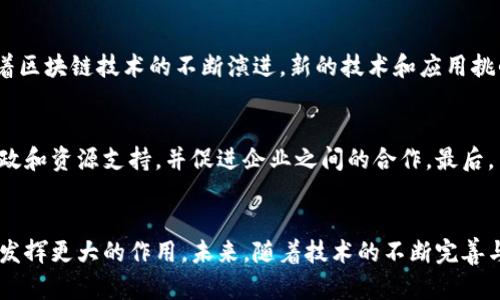 河北区块链：推动数字经济新时代的力量

河北区块链, 数字经济, 区块链技术应用, 河北创新/guanjianci

---

引言
在近年来的数字经济转型之中，区块链技术作为一项颠覆性的创新被广泛应用于各个行业。河北省作为中国北方的重要省份，积极拥抱这一前沿技术，致力于推动当地的经济数字化和智能化发展。河北区块链的概念不仅仅是技术的应用，更是经济结构调整、社会治理创新的重要组成部分。

河北区块链的发展背景
河北省地处中国北方，具有良好的经济基础和工业背景。近年来，随着信息技术和互联网的快速发展，传统产业面临着转型升级的压力。区块链技术作为一种新兴的去中心化记录和交易技术，具备不可篡改、安全透明的特点，受到了各界的广泛关注。河北省通过政策引导、资金支持和技术创新等多种方式，推动区块链技术在各行各业的应用。这不仅为企业转型提供了新的思路，也为政府的治理模式改革提供了契机。

河北区块链的主要应用领域
河北区块链的应用领域非常广泛，包括但不限于供应链管理、金融服务、公共服务、知识产权保护、医疗健康等。以下是几个具体的应用案例：

ul
listrong供应链管理/strong: 在供应链管理中，通过区块链技术可以实现供应链各环节的透明化和可追溯性，提高效率，降低成本。例如，河北省的一些企业已经开始利用区块链技术追踪产品的生产和物流信息，将所有相关数据记录在链上，确保信息的真实和可靠。/li
listrong金融服务/strong: 河北省金融机构利用区块链技术进行数字货币的研发和应用，推动传统金融服务的创新。同时，通过智能合约，可以实现自动化的金融交易，大幅提升交易的效率和安全性。/li
listrong公共服务/strong: 在公共服务领域，河北省政府利用区块链技术提升数据共享和服务透明度。例如，某些城市利用区块链技术进行土地审批和房产登记，减少中间环节，提高行政效率。/li
listrong知识产权保护/strong: 河北的一些高校和科研机构针对科研成果和知识产权的保护，开始研究利用区块链技术进行知识产权的登记和追溯，有效维护创新者的权益。/li
listrong医疗健康/strong: 医疗行业的患者数据管理同样可以借助区块链技术来保障数据安全性和隐私性，同时提高医疗数据的共享效率。/li
/ul

河北区块链的优势与挑战
尽管河北区块链的发展潜力巨大，但在实际应用中也面临着一系列挑战。以下是对其优势和挑战的详细分析：

h4优势/h4
ul
listrong提高透明度/strong: 通过区块链的去中心化特性，能够实现信息的公开透明，降低腐败和信息不对称的风险。/li
listrong降低成本/strong: 区块链技术可以简化交易流程，减少中间环节，从而降低运营成本。/li
listrong增强安全性/strong: 区块链的加密算法和共识机制使得数据更不容易被篡改，增强了信息安全和数据隐私保护。/li
listrong促进创新/strong: 区块链技术的应用不断推动新的商业模式和技术创新，推动经济结构的转型升级。/li
/ul

h4挑战/h4
ul
listrong技术门槛高/strong: 区块链技术相对复杂，对企业的技术能力和人员素质提出了较高要求。/li
listrong标准化不足/strong: 目前区块链行业标准尚未形成，导致不同平台和应用之间的互通性不足。/li
listrong法律与政策】/strong: 区块链技术的发展尚缺乏完善的法律法规，给企业的合规运营带来困扰。/li
listrong人才短缺/strong: 区块链技术人才依然稀缺，制约了区块链应用的进一步推广。/li
/ul

河北区块链未来的发展趋势
随着技术的进步及应用的逐渐深入，河北区块链未来的发展前景十分广阔。随着政策的持续支持，更多行业将会加速布局区块链技术。未来可能会在以下几个方面表现尤为突出：

ul
listrong政策支持/strong: 随着国家及地方政府对区块链发展的重视，相关政策的出台将为区块链技术的应用创造良好的外部环境。/li
listrong跨界合作/strong: 不同领域企业之间的结合将成为新常态，通过跨界合作推动区块链应用的多样性和深度。/li
listrong技术创新/strong: 随着技术的不断成熟，区块链平台将会更易于使用，更多的企业将能够快速接入。/li
listrong教育培训/strong: 随着对区块链专业人才需求的加大，高校和职业培训机构将会不断推出相关课程，培养更多区块链技术人才。/li
/ul

可能相关的问题探讨
h41. 区块链技术如何改变河北的产业结构？/h4
区块链技术将对河北的产业结构产生深远影响。首先，它能够提高传统产业的效率。以制造业为例，区块链可以帮助企业实现从原材料采购到产品销售的全链条透明化，降低中间环节，提高生产效率。其次，区块链能够催生新兴产业，比如数字货币、智能合约等。此外，区块链还可以促进产业与互联网的结合，推动经济与信息技术的融合发展，进一步产业结构。

h42. 河北省政府在推广区块链技术方面采取了哪些措施？/h4
河北省政府为了促进区块链技术的发展，出台了一系列政策和措施，包括资金支持、税收优惠、技术引导等。同时，政府还积极举办区块链相关的展览和论坛，促进企业之间的交流与合作。此外，政府鼓励高校和研究机构开展区块链技术的研究和应用，推动产业和学术的紧密结合。

h43. 未来河北区块链面临的风险和挑战有哪些？/h4
尽管河北区块链的发展潜力巨大，但依然面临一些风险和挑战。例如，技术层面存在的安全隐患、法律合规方面的缺失、市场环境的不确定性等都可能影响区块链在河北的发展。此外，随着区块链技术的不断演进，新的技术和应用挑战也会随之而来，因此，企业和政府都应保持警惕，并采取有效措施应对这些风险。

h44. 如何推动区块链技术在河北的普及应用？/h4
为了推动区块链技术在河北的普及应用，首先需要加强技术的推广和普及，通过实际案例让更多行业认知到区块链的价值。其次，政府应加大政策支持力度，为区块链项目提供更多的财政和资源支持，并促进企业之间的合作。最后，高校和培训机构应积极提供相关教育，不断培养区块链专业人才，为技术的应用提供人力支撑。

结论
河北区块链的发展正迎来前所未有的机遇。在政策的支持下，各行各业正在积极探索区块链技术的应用。通过不断的创新与合作，河北区块链有望在推动经济转型、改善社会治理等方面发挥更大的作用。未来，随着技术的不断完善与应用场景的拓展，河北的数字经济将焕发出新的活力。