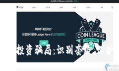 揭秘区块链投资骗局：识别套路，保护您的资产