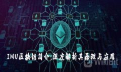 IMU区块链简介：深度解析其原理与应用