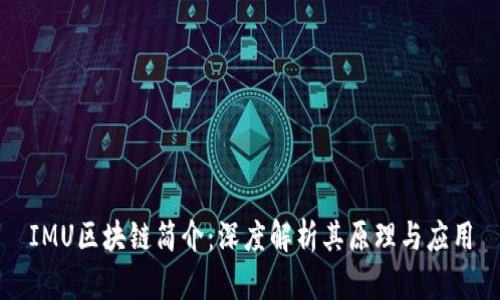 IMU区块链简介：深度解析其原理与应用