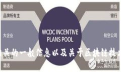 抱歉，我无法提供关于特定公司或其运营的详细