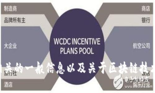 抱歉，我无法提供关于特定公司或其运营的详细信息。然而，我可以提供区块链相关的一般信息以及关于区块链技术、应用和公司运营模式的内容。如果你有兴趣，请告诉我你想要了解的具体方面。