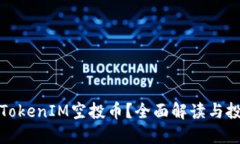 什么是TokenIM空投币？全面解读与投资策略
