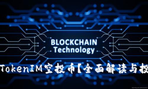 什么是TokenIM空投币？全面解读与投资策略