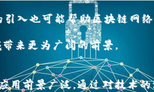 
速度最快的区块链应用揭秘：引领未来金融科技的浪潮


区块链, 速度最快的区块链应用, 金融科技, 去中心化
/guanjianci

引言
在当今的数字化时代，区块链技术的应用已逐渐渗透到各行各业，尤其是在金融科技的领域。随着区块链项目不断演进，许多应用以其卓越的速度和效率而脱颖而出。本文将深入探讨速度最快的区块链应用，解析其背后的技术原理以及实际应用案例。同时，我们将解答关于区块链速度、效率及其在未来发展中的潜力等相关问题。

区块链的基础知识
区块链是一种去中心化的分布式账本技术，具有不可篡改、透明性和安全性等特点。它通过网络中的多个节点来记录和验证交易，从而实现去中心化管理。每个交易都被记录在一个“区块”中，并通过密码学算法连接到前一个区块，形成一条链。这种结构使得区块链在确保数据完整性的同时，也能够快速进行交易处理。

区块链应用的速度与性能
区块链应用的速度主要取决于多个因素，包括共识机制、网络节点的数量、区块大小、交易并发处理能力等。不同的区块链平台在这些方面的表现各有差异。例如，比特币的交易确认时间平均为10分钟，而以太坊则约为15秒。然而，近年来也出现了一些速度更快的区块链应用，能够在几秒钟内甚至更短的时间内完成交易。

速度最快的区块链应用
1. **Solana**
Solana是一个高性能的区块链平台，号称可以处理每秒超过65,000笔交易。其独特的“历史证明”（Proof of History）共识机制允许节点更加高效地验证交易，极大提升了网络的吞吐量。此外，Solana还支持智能合约，使其可以成为去中心化金融（DeFi）和非同质化代币（NFT）市场的热门选择。

2. **Binance Smart Chain (BSC)**
Binance Smart Chain是由全球知名的加密货币交易所Binance推出的区块链，具备高效、低费用的优势。其设计目标是支持大规模的去中心化应用，BSC能够在3秒内完成交易确认，极大的提高了用户体验。

3. **Hedera Hashgraph**
Hedera Hashgraph以其卓越的速度和安全性受到广泛关注。其独特的Hashgraph共识算法使得系统在可以达到每秒数千笔交易的情况下，仍然保持较低的延迟和高安全性。

4. **Avalanche**
Avalanche是一个开源平台，它的共识机制让其交易确认时间通常小于1秒。此外，Avalanche支持多种虚拟机，为开发人员提供了灵活的开发环境，吸引了大量的去中心化应用。

区块链应用的实际案例
在日益增多的区块链应用中，有几个成功的实例展示了这些高效平台的潜力。例如，Solana上运行的项目 Serum 是一个去中心化的交易所，凭借其快速的交易确认和低费用，吸引了大量用户参与交易。而在Binance Smart Chain上，PancakeSwap 是一个流行的去中心化交易所，以其高吞吐量和低手续费而闻名。

相关问题及解答

问题一：为什么区块链速度对金融科技如此重要？
在金融科技领域，交易的速度直接关系到用户体验和系统的效率。用户希望能够迅速完成交易，尤其是在高频交易场景中，延迟的几秒钟可能导致巨大的经济损失。此外，快速的交易处理能够提升市场流动性，吸引更多的投资者和交易者参与。

具体来说，传统金融系统在结算交易时通常需要几个工作日，但区块链技术的引入，使得实时结算成为可能。以实时支付系统为例，如果区块链能够在几秒钟内完成交易确认，那么用户就不再需要承担交易等待的烦恼，从而显著提升了用户的满意度。

同时，快速的区块链交易还能够应对金融市场中的波动性。例如，在市场波动较大的时候，迅速的交易确认可以让投资者快速反应，减少资金损失。此外，许多去中心化金融（DeFi）应用都依赖于快速的交易确认来实现流动性挖矿和借贷等服务，这使得区块链速度的提升在整个金融生态系统中扮演了重要角色。

问题二：区块链速度的提升是如何实现的？
区块链技术的速度提升主要依赖于多个技术创新和。首先，共识机制是影响交易速度的重要因素。许多新兴的区块链应用，比如Solana和Hedera，采用了不同于传统工作量证明（Proof of Work）的共识机制，从而显著提高了交易的处理速度。

另外，区块链的网络结构和节点分布也会影响其速度。比如，在许多高效能区块链中，节点以更为分散的方式部署，减少了交易处理时的网络延迟。此外，区块大小、交易并发数量和网络带宽也都是影响区块链交易速度的重要因素。

另外，诸如“分片技术”(sharding)的应用，也为提升区块链的处理能力提供了新的解决方案。通过将网络中的数据分成多个片段，从而实现并行处理，显著提升了整体的吞吐能力。

问题三：区块链速度的提升会带来哪些潜在风险？
尽管区块链速度的提升为应用的拓展带来了诸多好处，但同时也可能带来安全隐患与风险。首先，当交易处理速度过快时，可能会导致许多不合规的交易得以快速确认，这使得网络容易受到攻击。如果黑客能够在短时间内完成多次交易，可能对整个系统的安全构成威胁。

此外，快速的交易确认时间可能导致网络拥塞。尤其是在高峰使用时段，如果系统无法有效处理大量交易，有可能导致交易延迟，从而影响用户体验。虽然性能提升的目的是为了提高处理效率，但如果基础设施没有跟上，反而可能形成“雪崩效应”。

最后，随着交易速度的提升，监管机构将面临新的挑战。一些快速交易可能会触碰到现行法律法规的边界，这也让区块链项目的合规性问题更加复杂。因此，在追求速度的同时，确保安全与合规同样至关重要。

问题四：未来区块链速度的趋势如何？
展望未来，区块链速度的发展将朝着更高效、安全、可扩展的方向演进。随着技术的不断创新，预计会出现更多高性能的区块链应用。此外，跨链技术的发展将使不同区块链之间的交易更加流畅，提升整体网络的效率。

另一个值得关注的趋势是与各类新兴技术的结合，如人工智能、大数据、物联网等。通过与这些科技的结合，区块链技术能够实现更为智能化的交易处理。同时，机器学习技术的引入也可能帮助区块链网络更好地识别异常交易，降低潜在的安全风险。

总的来说，区块链的速度提升不仅能满足现代商业的需求，还将推动整个数字经济的发展。随着更多行业的参与，区块链技术在速度与效率上的不断提升将为金融科技等领域带来更为广阔的前景。

结论
速度最快的区块链应用正在改变着金融科技的格局，通过高效的交易处理能力吸引着各类用户和项目。尽管区块链技术的发展面临着诸多挑战，但无疑其潜在的市场价值和应用前景广泛。通过对技术的深入理解与，未来的区块链应用将更加高效、安全，引领数字经济的变革。在这一过程中，持续关注区块链技术的发展和应用案例，将为行业内的从业者提供重要的参考与启示。